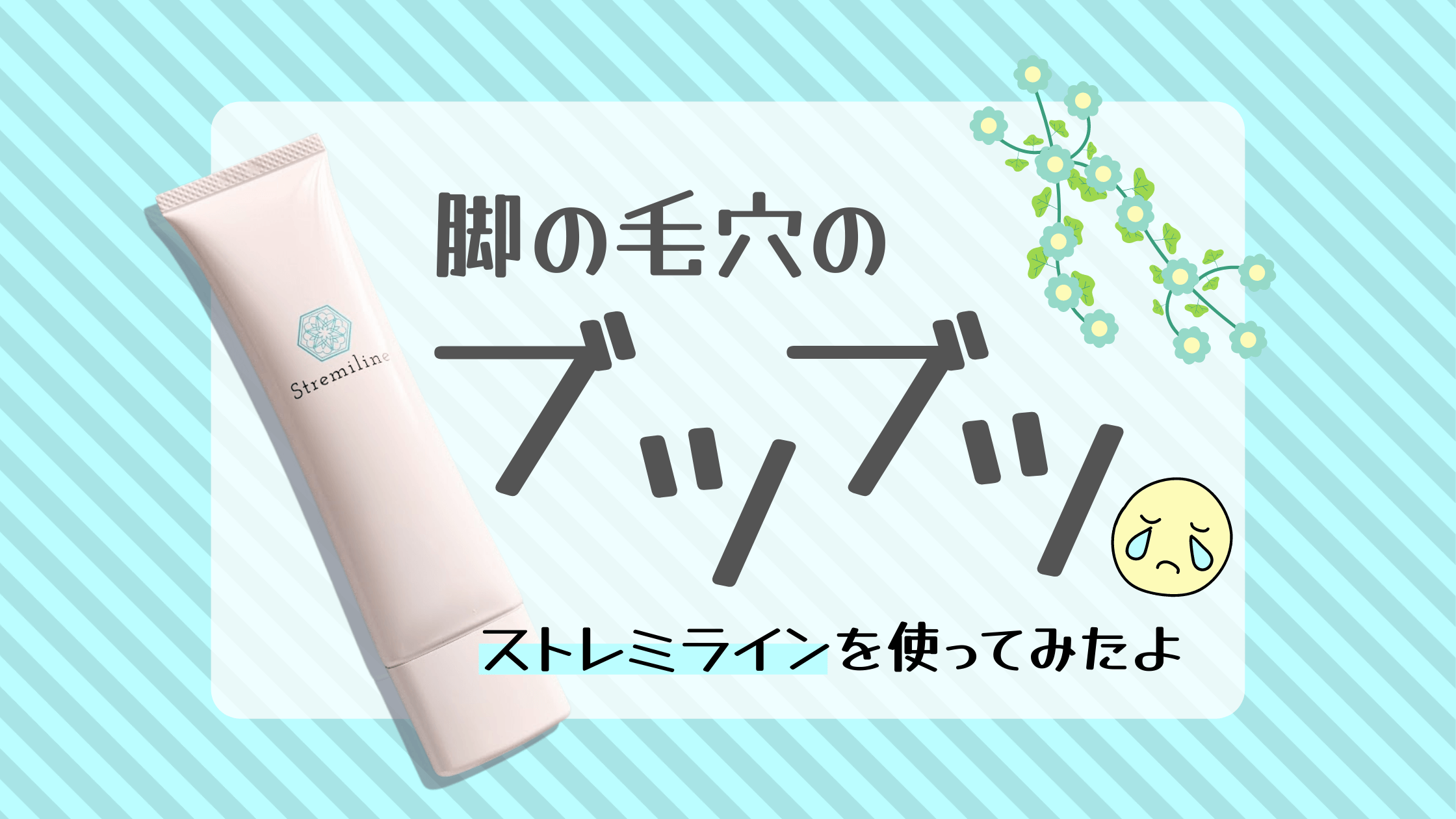 脚のブツブツ毛穴が目立つときの救世主！ストレミラインを使ってみたよ